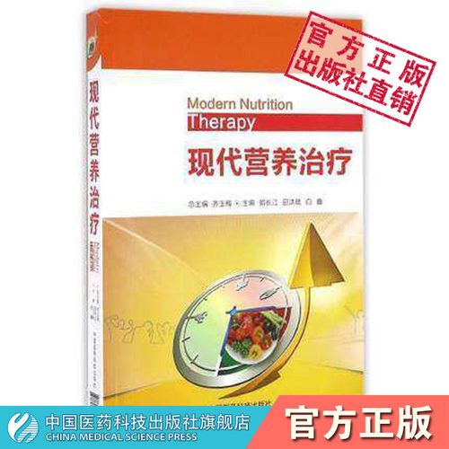 现代营养治疗临床营养治疗
