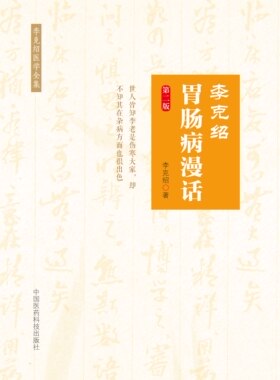 李克绍胃肠病漫话李克绍医学全集李克绍临床诊治胃肠病呕吐干呕哕逆反胃噎膈食欲不振泛酸胀满腹泻便秘临床经验方药养健胃善后诸方