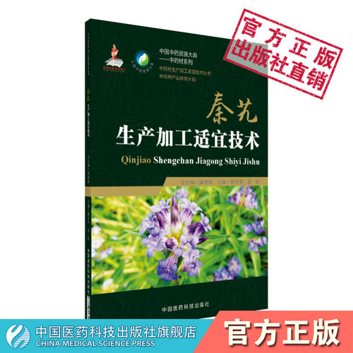 秦艽生产加工适宜技术中国中药资源大典秦艽中药材生产规范种植栽培适宜技术产地加工产业扶贫计划药用资源中药材质量评价研究应用