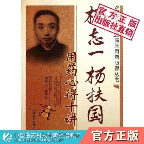 杨志一用药心得十讲名老中医临床
