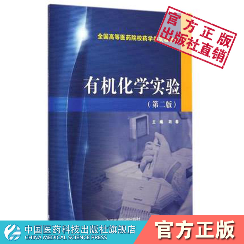 有机化学实验第二版第2版全国高等医药院校药学类实验教材胡春中国医药科技出版社9787506767019供高等医药院校药学类专业实验教材