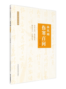 李克绍伤寒百问李克绍伤寒大家医学全集伤寒百问六经辨证论治思想疑难古为今用验方古方问答形式张仲景伤寒论学习方法仲景经方医学
