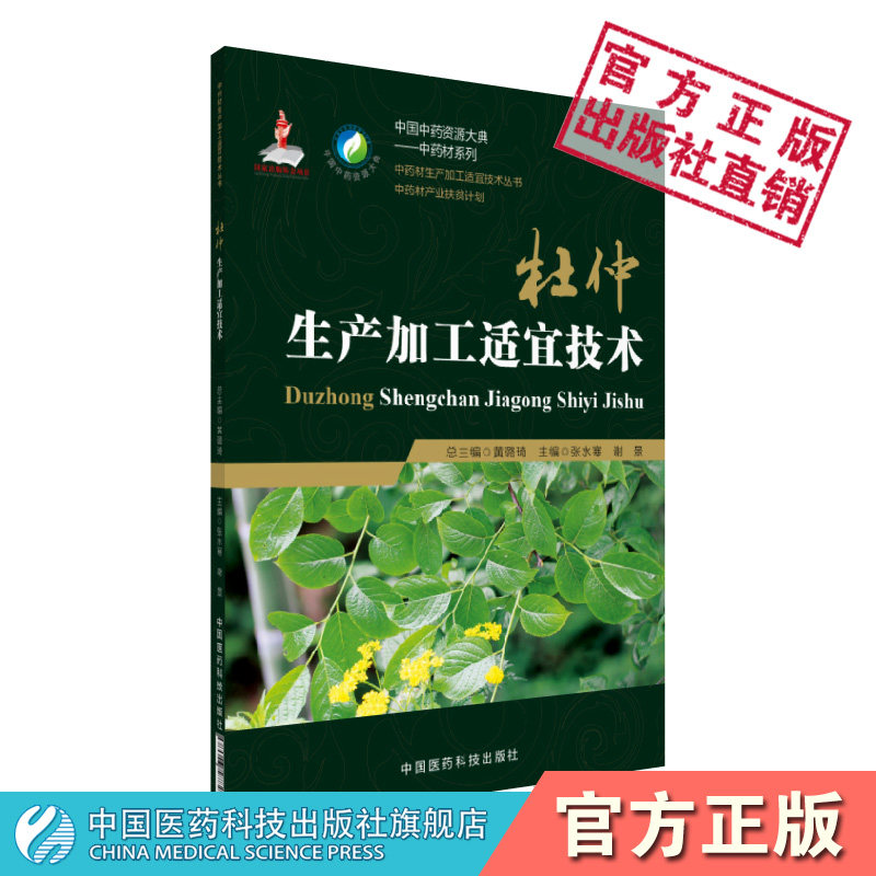 杜仲生产加工适宜技术中国中药资源大典杜仲中药材生产规范种植栽培适宜技术产地加工产业扶贫计划药用资源中药材质量评价研究应用