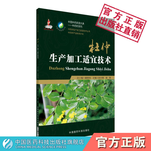 杜仲生产加工适宜技术中国中药资源大典杜仲中药材生产规范种植栽培适宜技术产地加工产业扶贫计划药用资源中药材质量评价研究应用