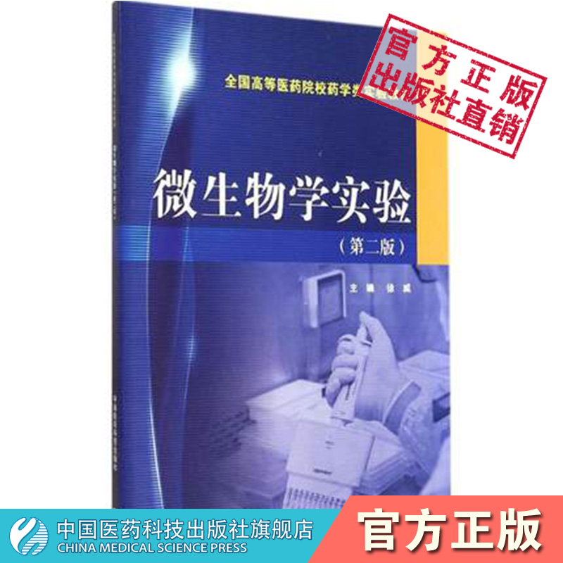微生物学实验第二版徐威主编全国高等医药院校药学类实验教材中国医药科技出版社9787506769297供药学等专业药物实验科研人员选用