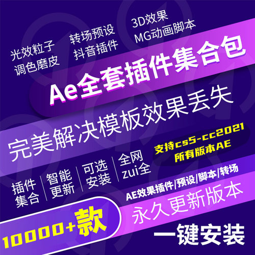ae软件插件合集全套汉化一键安装包含e3d粒子红巨星转场瘦脸特效