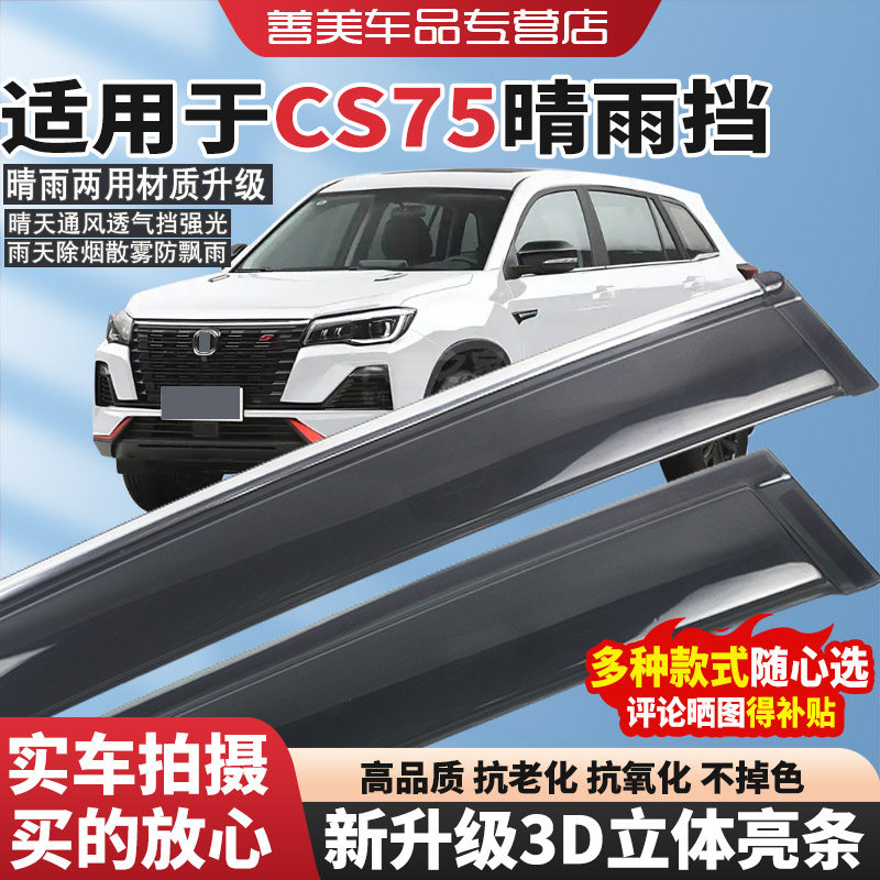 适用长安CS75晴雨挡24款畅享版22款蓝鲸版14款车窗雨眉挡雨板装饰,3C数码配件,USB多功能数码宝,淘宝优惠券,粉丝福利购,淘宝优惠卷