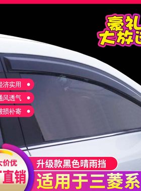 东南三菱劲炫dx3翼神车窗雨眉