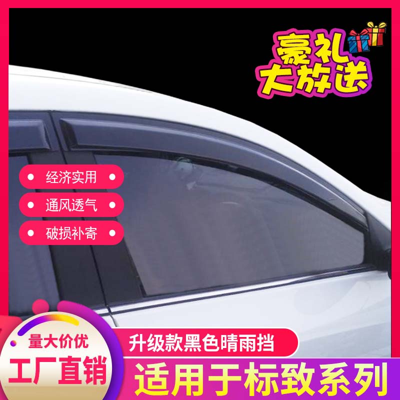 标致适用晴雨挡档板遮雨车窗雨眉