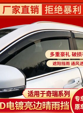 奇瑞瑞虎5X3X瑞虎8PLUSPRO捷途X70X90EQ晴雨挡车窗雨眉档板