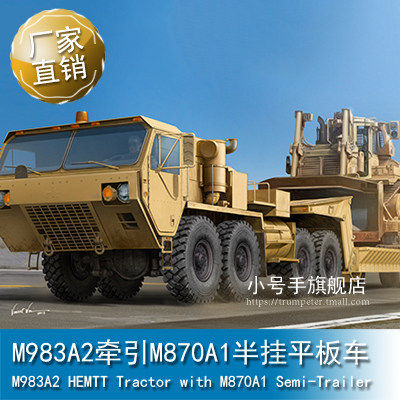 小号手  1/35 m983a2牵引m870a1半挂平板车 01055