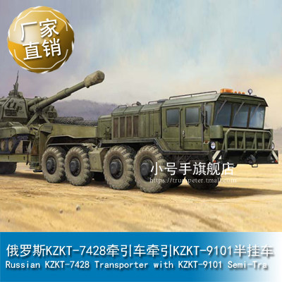 小号手 1/35俄罗斯KZKT-7428牵引车牵引KZKT-9101半挂车 01039