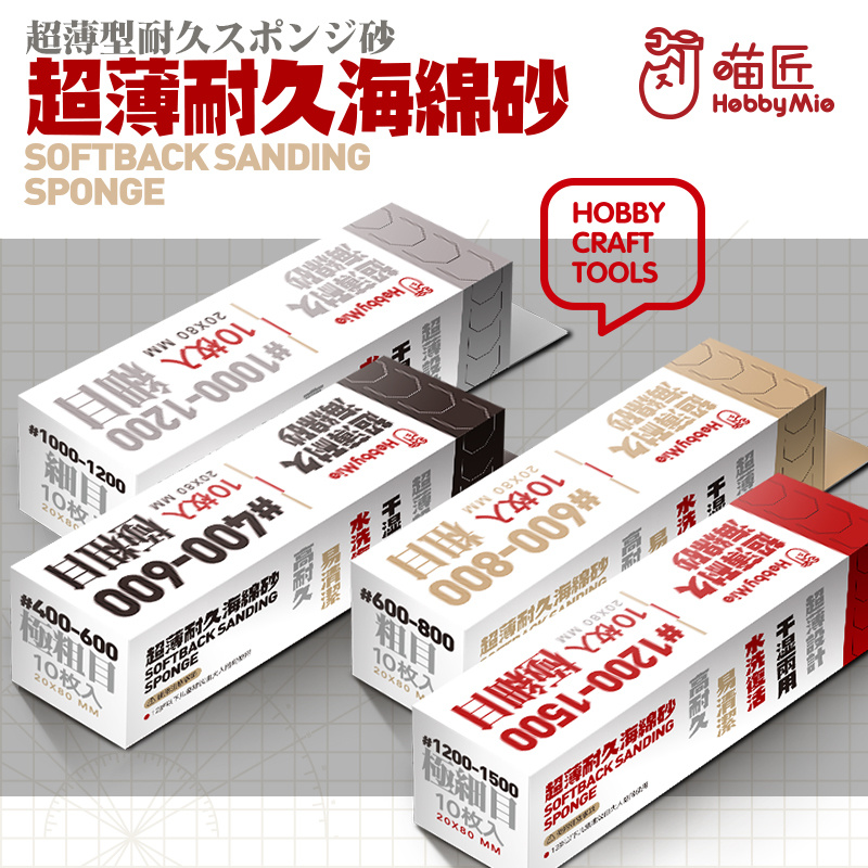 喵匠高达模型打磨工具海绵砂纸