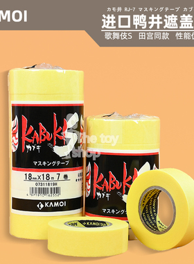 日本原装进口 KAMOI 鸭井遮盖带 歌舞伎s 高达军模手办GK喷漆分色