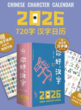 小象汉字2026年日历720字汉字日历早教启蒙幼儿认字甲骨文象形字