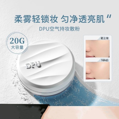 DPU散粉定妆粉控油不假白不易脱妆不卡粉持久持妆哑光蜜粉正品