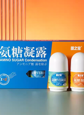 厦之宝氨糖凝露+氨糖E凝露套组1号蓝色2号红色夏之宝厦门官方正品
