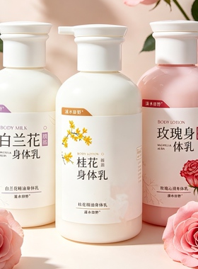 溪水田野天然精油身体乳桂花玫瑰白兰花香体持久留香保湿滋润正品