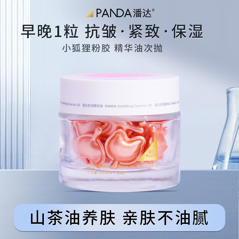 潘达山茶花舒润精华油胶囊面部抗氧化补水保湿小狐狸粉胶以油养肤,美容护肤/美体/精油,精华油,淘宝优惠券,粉丝福利购,淘宝优惠卷