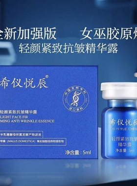 美容院希仪悦辰轻颜紧致抗皱精华液露涂抹女巫胶原炮提拉松垮皱纹