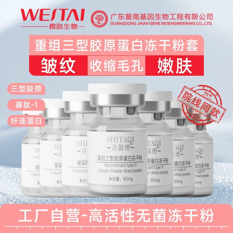 重组三型人源胶原蛋白冻干粉精华面部护理套装