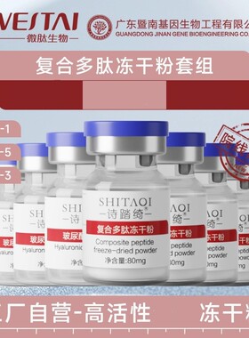 复合多肽冻干粉官方正品
