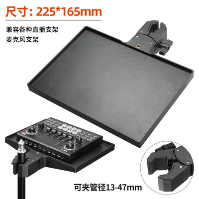 手机直播支架 麦克风声卡托盘塑料托板置物架视频拍摄影三脚架