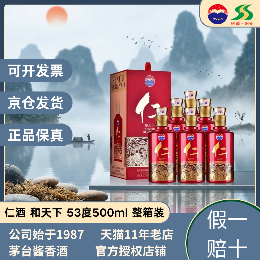 茅台股份出品 仁酒和天下 红仁酒53度酱香型白酒 收藏500ml整箱装