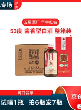 五星酱酒 华宇红钻 酱香型白酒53度纯粮酒[拍6发7 支持试喝1瓶]