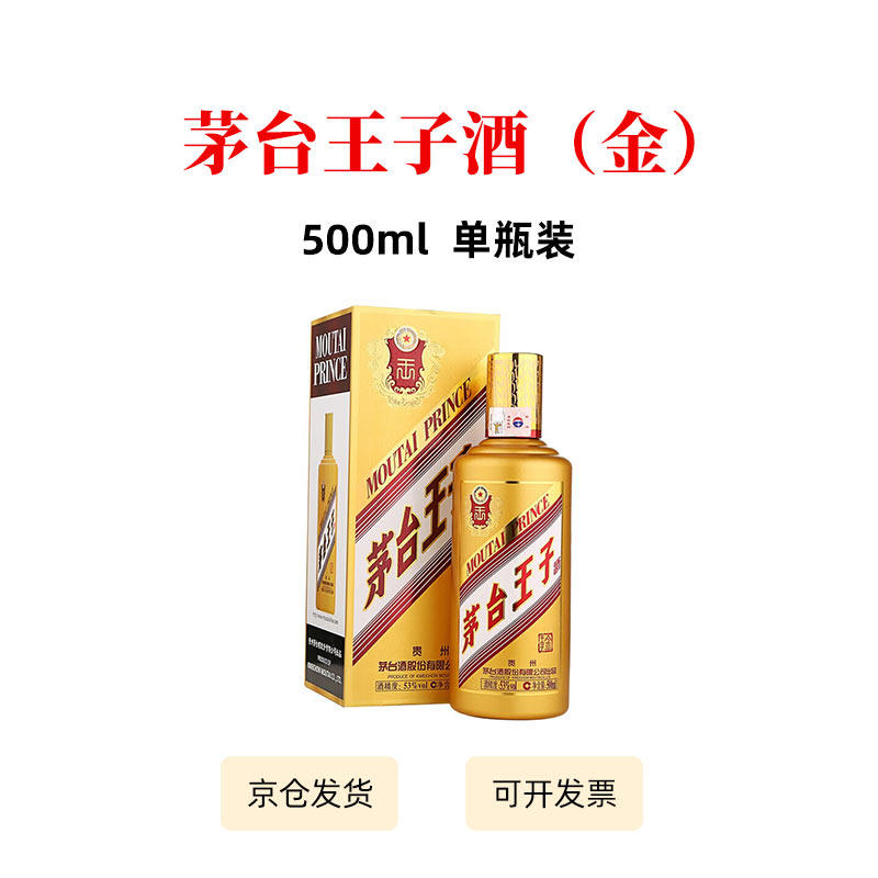 茅台王子酒53度金王子酱香型白酒500ml白酒送礼宴请收藏贵州酱香