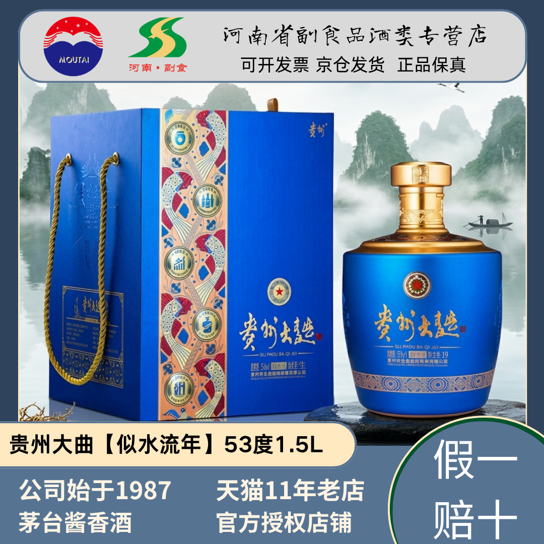 河南省副食 贵州大曲似水流年3斤装大坛装1.5L酱香型白酒收藏送礼