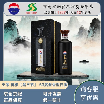 王茅祥雅酒53度酱香型 黑王茅 高端收藏送礼自饮单瓶整箱装 正品