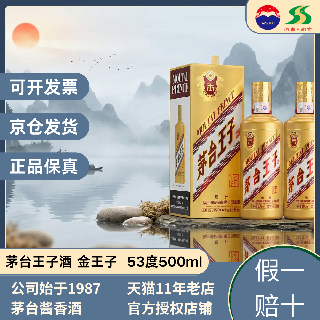 茅台王子酒金王子 53度酱香型白酒500ml送礼宴请收藏两瓶整箱
