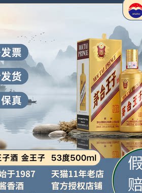 茅台王子酒金王子 53度酱香型白酒500ml送礼宴请收藏两瓶整箱