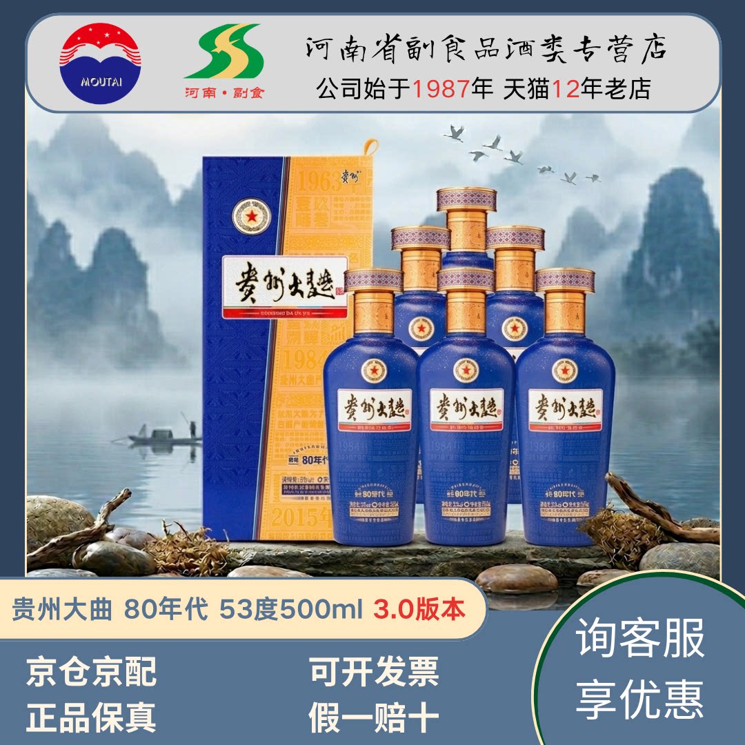 [官方正品]贵州大曲80年代 53度酱香型白酒 宴请送礼 整箱装