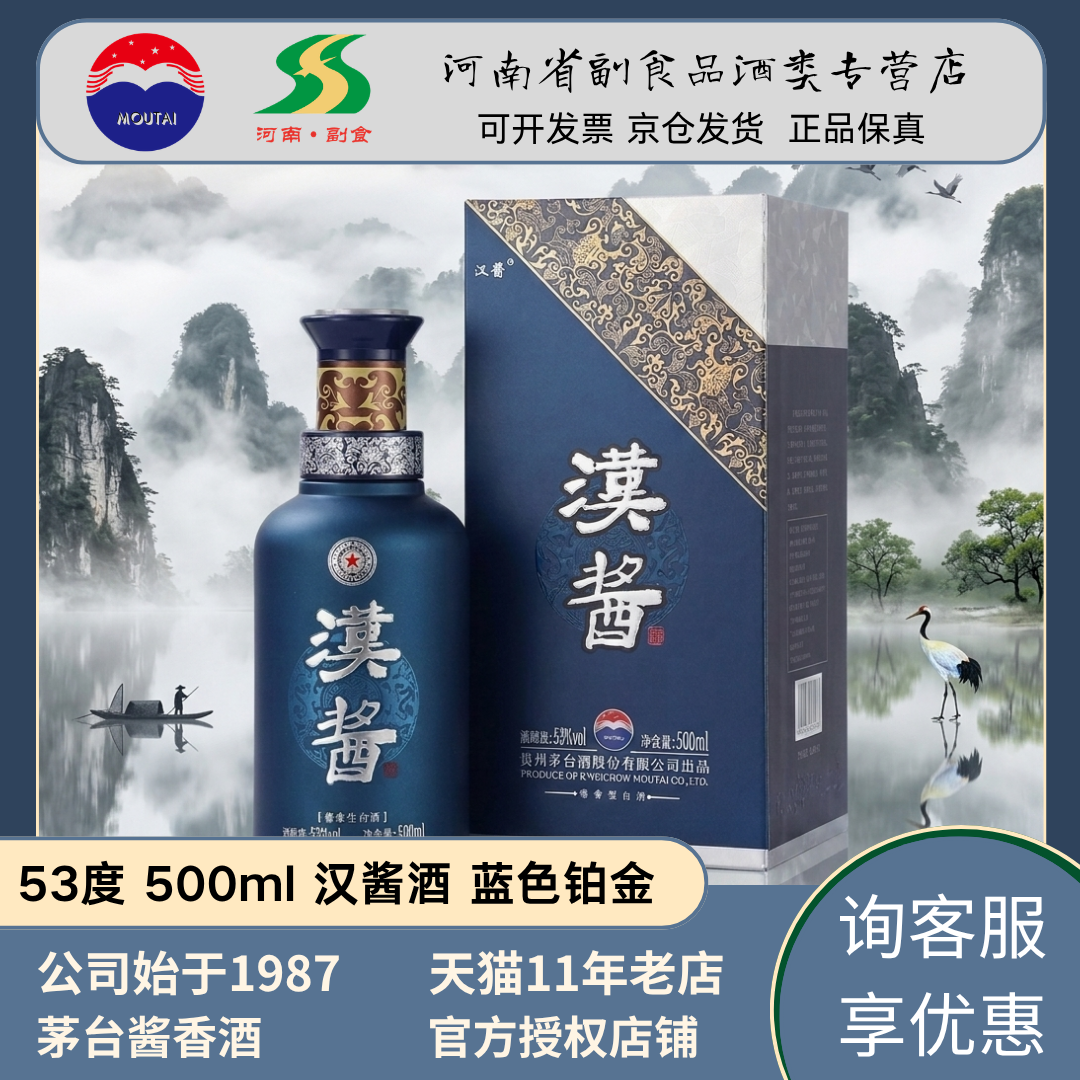 【新版带溯源】茅台汉酱酒53度蓝色铂金酱香型白酒官方正品高度酒