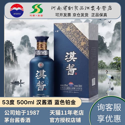 【新版带溯源】茅台汉酱酒53度蓝色铂金酱香型白酒官方正品高度酒