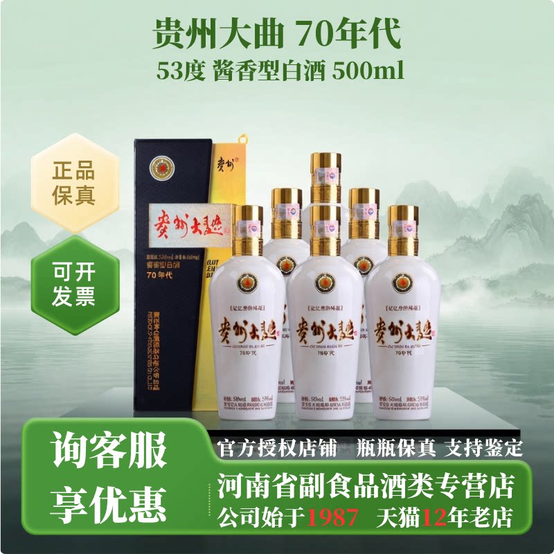 贵州大曲70年代 酱香型白酒 500ml整箱装 老款 收藏送礼自饮宴请