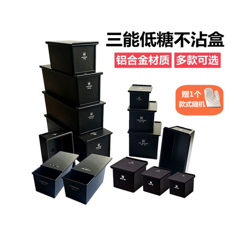 三能黑色低糖450g吐司模具
