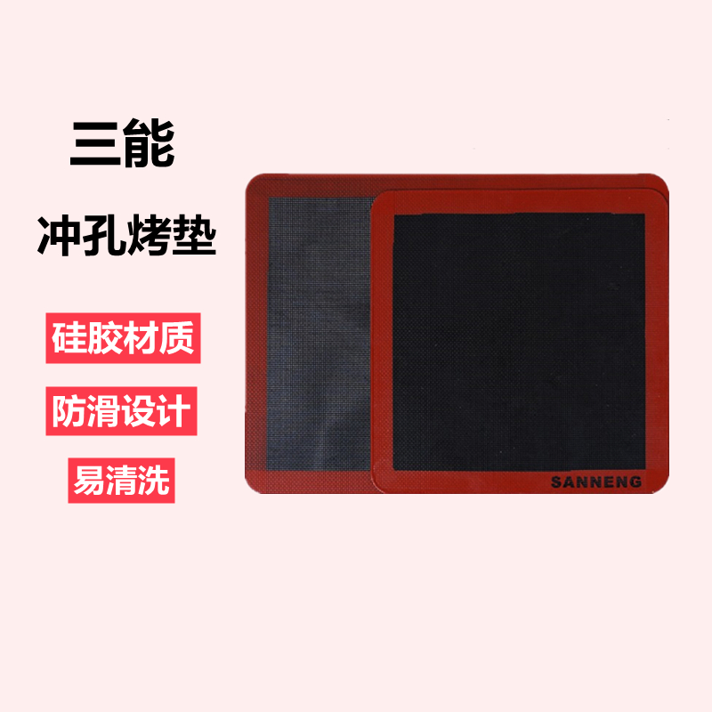 三能冲孔硅胶食品级烤盘耐高温