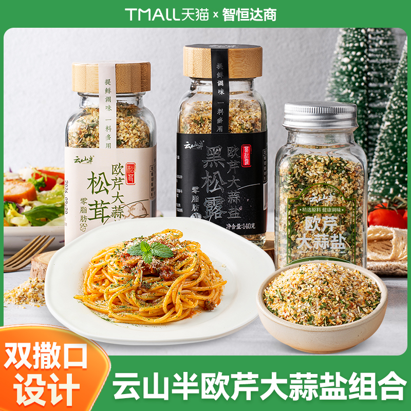 云山半欧芹大蒜盐玻璃瓶装健身调