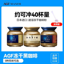 日本进口AGF MAXIM马克西姆速溶咖啡粉冻干无糖精黑咖啡蓝瓶金标