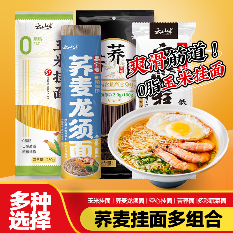 云山半0脂肪玉米挂面苦荞麦