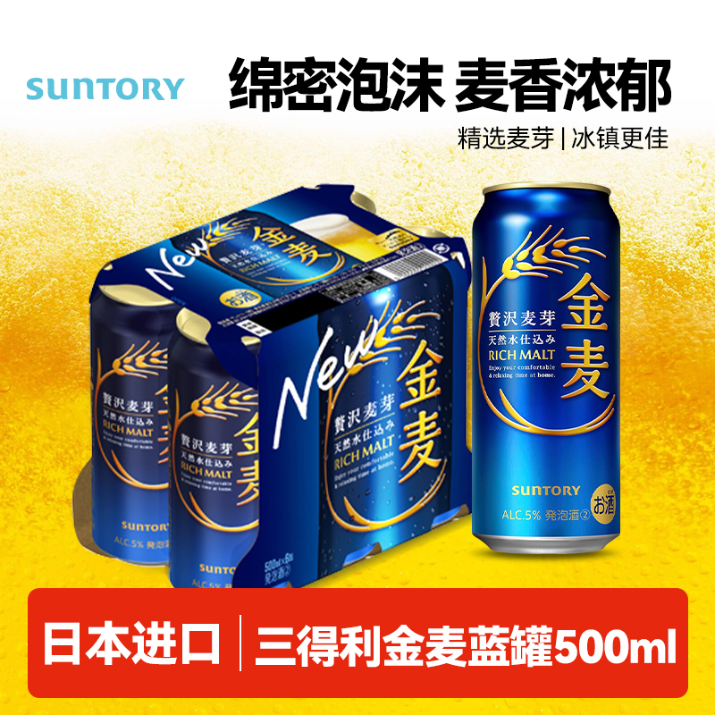 三得利日本进口金麦蓝罐啤酒500ml
