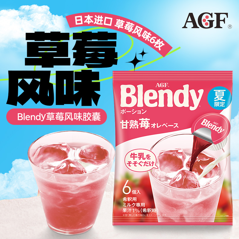 日本进口AGF Blendy布兰迪草莓风味胶囊浓浆饮料浓缩液体饮品6枚 咖啡/麦片/冲饮 胶囊咖啡 原图主图