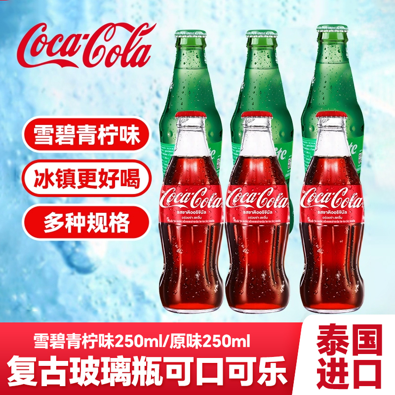 原装进口泰国可乐原味汽水碳酸饮料玻璃瓶怀旧复古收藏雪碧青柠味