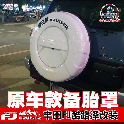 FJ酷路泽原车款备胎罩