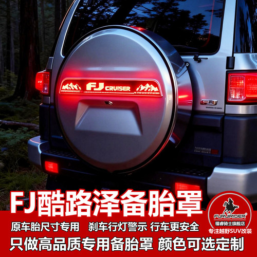 FJ酷路泽备胎罩带刹车灯