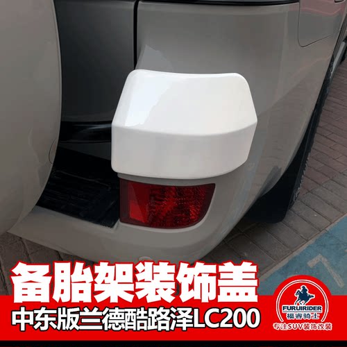 适用08至20款中东版丰田兰德酷路泽改装备胎架装饰盖后保险杠配件
