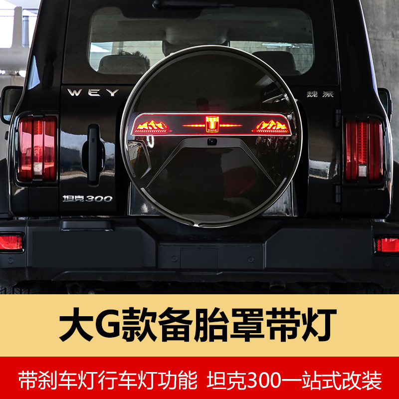 坦克300备胎罩带灯长级无损对插
